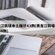 黑龙江新增本土确诊43例(黑龙江新增本土病例4例)