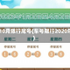 2023年10月限行尾号(车号限行2020年10月)
