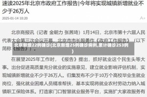 北京新增22例确诊(北京新增25例确诊病例,累计确诊253例)