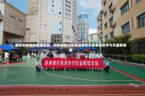 南京市疫情防控阻击战，科学施策与全民战疫的双重奏南京市今天最新疫情