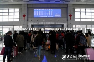 五一假期调休背后的民生考量，一场全民假期与时代发展的深度对话今年五一放几天假