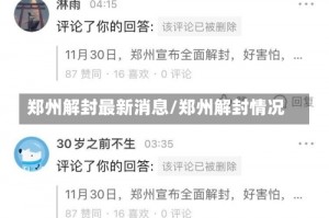 郑州解封最新消息/郑州解封情况