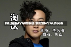 疯狂猜歌4个字的歌名/猜歌曲4个字,陈奕迅