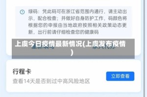 上虞今日疫情最新情况(上虞发布疫情)