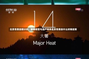 北京冬奥会倒计时，赛事收官与遗产传承北京冬奥会什么时候结束