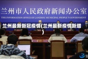 兰州最新新冠疫情(兰州最新疫情新增)