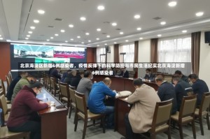 北京海淀区新增6例感染者，疫情反弹下的科学防控与市民生活纪实北京海淀新增6例感染者