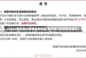 【2022南京禄口疫情最新消息,南京禄口疫情最新通报】