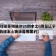 【31省新增确诊21例本土6例在辽宁,辽宁新增本土确诊是哪里的】