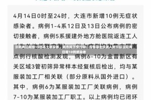 沈阳两日新增10例本土感染者，城市按下慢行键，疫情阻击战进入新阶段沈阳两日增10例感染者