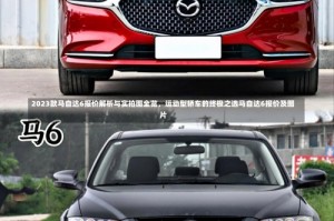 2023款马自达6报价解析与实拍图全览，运动型轿车的终极之选马自达6报价及图片