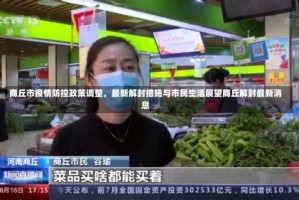 商丘市疫情防控政策调整，最新解封措施与市民生活展望商丘解封最新消息