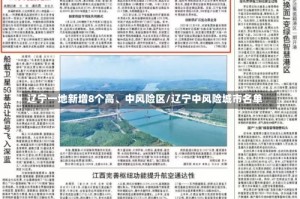 辽宁一地新增8个高、中风险区/辽宁中风险城市名单