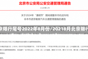 北京限行尾号2022年8月份/20218月北京限行