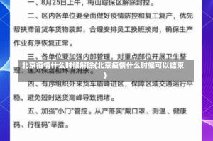 北京疫情什么时候解除(北京疫情什么时候可以结束)
