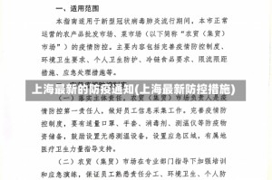 上海最新的防疫通知(上海最新防控措施)