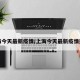 上海今天最新疫情/上海今天最新疫情通报