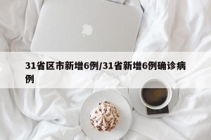 31省区市新增6例/31省新增6例确诊病例