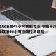 多地取消查48小时核酸专家:非躺平/什么时候取消48小时核酸检测证明