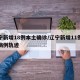 辽宁新增18例本土确诊/辽宁新增11例本土病例轨迹