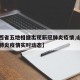 【山西省五地相继出现新冠肺炎疫情,山西省新冠肺炎疫情实时动态】