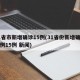 31省市新增确诊15例(31省份新增确诊病例15例 新闻)