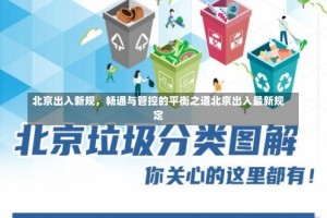北京出入新规，畅通与管控的平衡之道北京出入最新规定