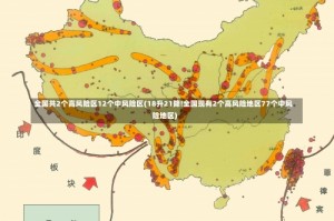 全国共2个高风险区12个中风险区(18升21降!全国现有2个高风险地区77个中风险地区)
