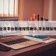 【北京丰台新增阳性确诊,丰台疑似阳性】