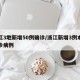浙江3地新增50例确诊/浙江新增3例本土确诊病例