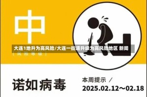 大连1地升为高风险/大连一街道升级为高风险地区 新闻