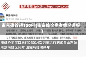 南京确诊超150例(南京确诊患者情况通报)