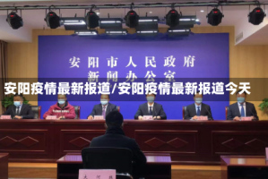安阳疫情最新报道/安阳疫情最新报道今天