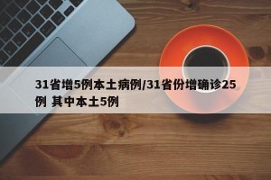 31省增5例本土病例/31省份增确诊25例 其中本土5例