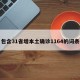 包含31省增本土确诊1164的词条