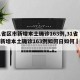 【31省区市新增本土确诊163例,31省区市新增本土确诊163例如何日如何醃泡菜】