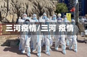 三河疫情/三河 疫情