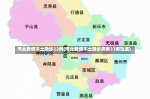 河北新增本土确诊22例(河北新增本土确诊病例33例轨迹)