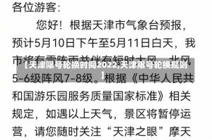 【天津限号轮换时间2022,天津限号轮换规则】