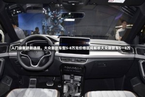 入门级家轿新选择，大众新款车型5-8万元价格区间解析大众新款车5一8万