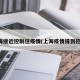 上海接近控制住疫情(上海疫情得到控制)