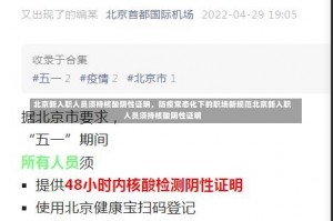 北京新入职人员须持核酸阴性证明，防疫常态化下的职场新规范北京新入职人员须持核酸阴性证明