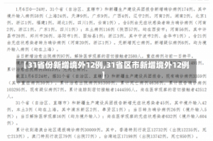 【31省份新增境外12例,31省区市新增境外12例】