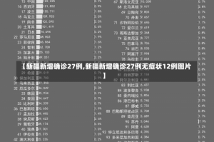 【新疆新增确诊27例,新疆新增确诊27例无症状12例图片】