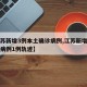 【江苏新增3例本土确诊病例,江苏新增本土确诊病例1例轨迹】