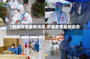 【西藏疫情最新消息,西藏疫情最新动态】