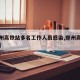 【郑州高铁站多名工作人员感染,郑州高铁站灾情】
