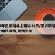 深圳昨日新增本土确诊33例/深圳新增2例本土确诊病例,详情公布
