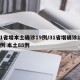 31省增本土确诊19例/31省增确诊103例 本土88例