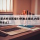 【内蒙古昨日新增53例本土确诊,内蒙古新增1例本土】